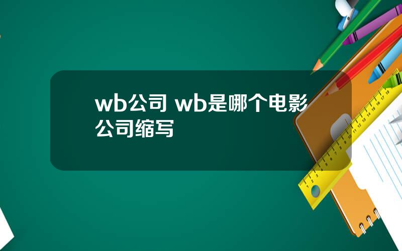 wb公司 wb是哪个电影公司缩写